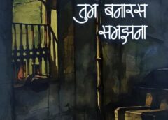 Varanasi UP….काशी में ‘एकाग्र परिचर्चा’ : शब्द, विचार और संवाद का संगम 17 फरवरी को।