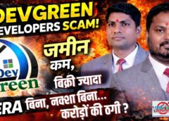 Lucknow UP : देवग्रीन डेवलपर्स घोटाला EXPOSED  | बिना RERA लखनऊ में प्लॉट बिक्री? जमीन से ज्यादा प्लॉट बेचकर करोड़ों की ठगी का आरोप