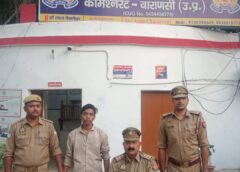 Varanasi UP…नाबालिग से दुष्कर्म का आरोपी गिरफ्तार, कैण्ट पुलिस की त्वरित कार्रवाई।