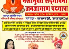 Varanasi UP…वाराणसी में नशामुक्ति के लिए विशाल पदयात्रा: श्री शक्तिपुत्र जी महाराज का संदेश – नशा मुक्त हो भारत देश’