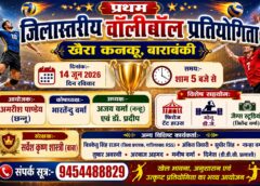 Barabanki UP: खैरा कनकू में 14 जून को होगी प्रथम जिला स्तरीय वॉलीबॉल प्रतियोगिता