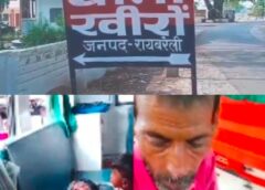 Raybareli News: टक्कर मारने के बाद दंपती और बेटी पर लाठी-डंडों से हमला, पति गंभीर